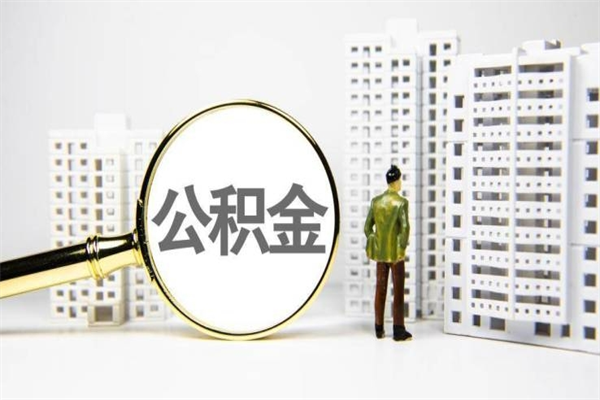 潜江公积金提取出来有什么影响吗（公积金提取后有影响吗）