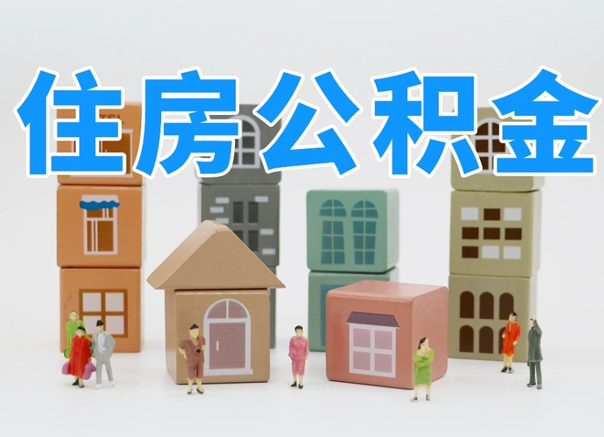 潜江住房公积金离职封存后怎么提取（离职了公积金封存怎么提取）