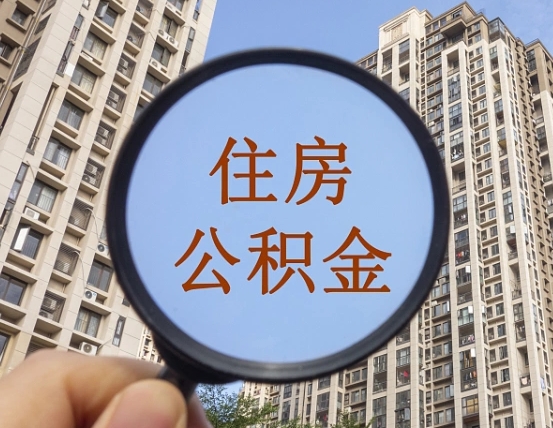 潜江缺钱怎么把公积金提取出来（没钱怎么取公积金）
