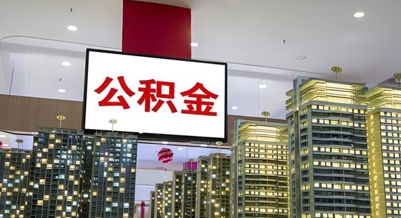 潜江公积金提取出来有什么影响吗（公积金提取出来会不会对自己有影响）
