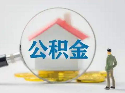 潜江公积金怎么退出来在哪里退（公积金怎么退款申请流程）