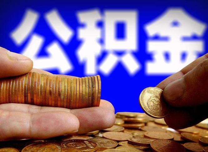 潜江公积金一次取多少（公积金一次最多取多少钱）